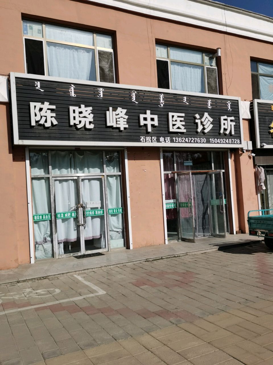 石拐区陈晓峰中医诊所