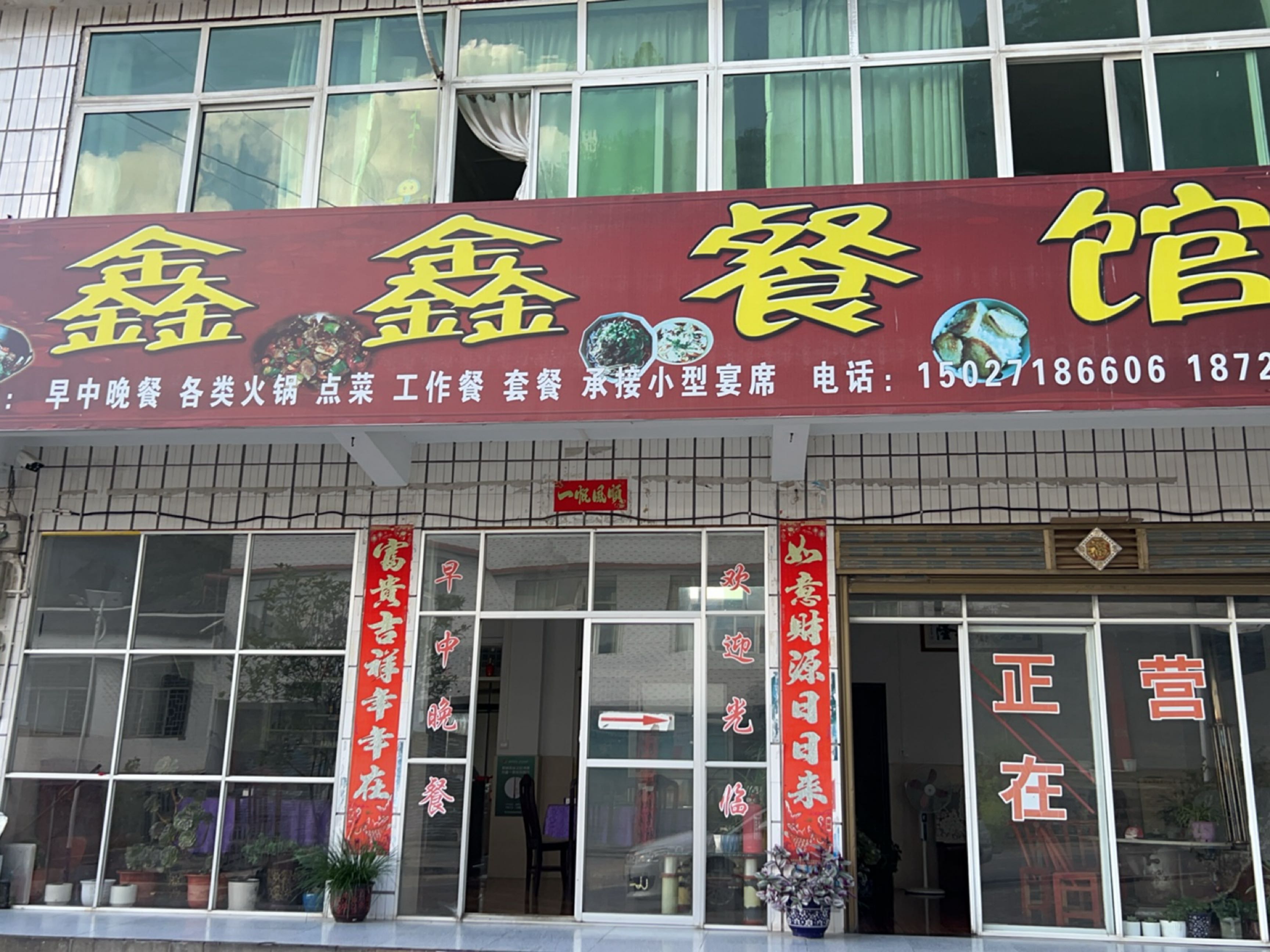 鑫鑫餐馆(S232店)