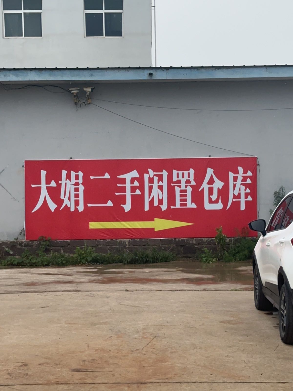 姜山大娟二手闲置仓库