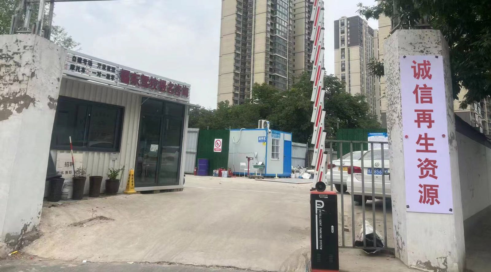 诚信再生资源