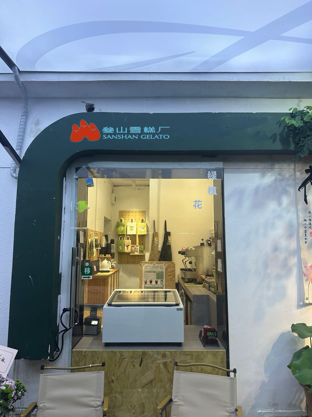 叁山雪糕厂&三柴咖啡(中山公园店)