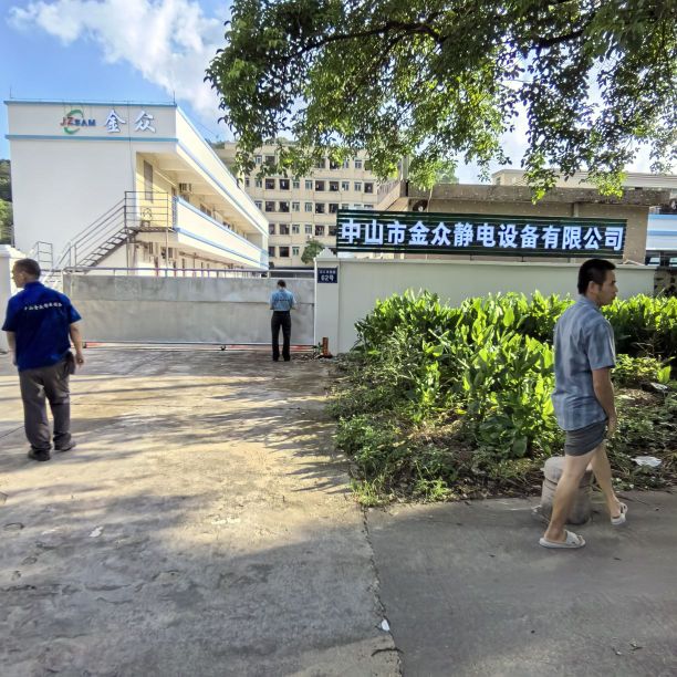 中山市金众静电设备有限公司