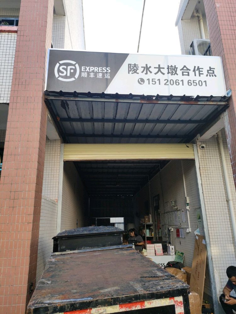 顺丰速运(黎安大墩村店)