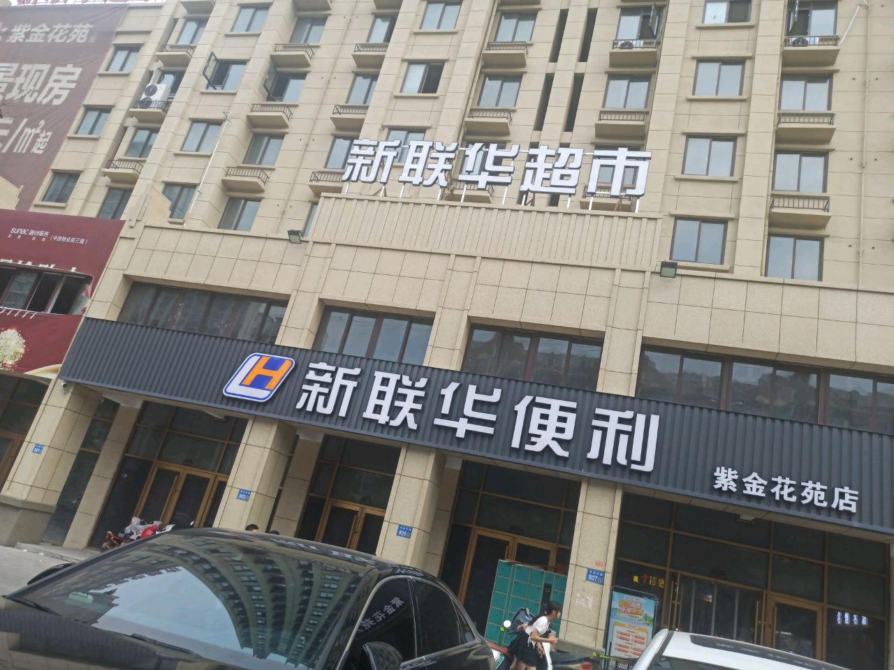 新联联超市(淮海东路店)