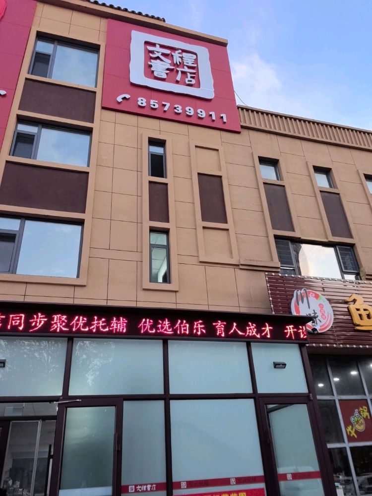 文程书店