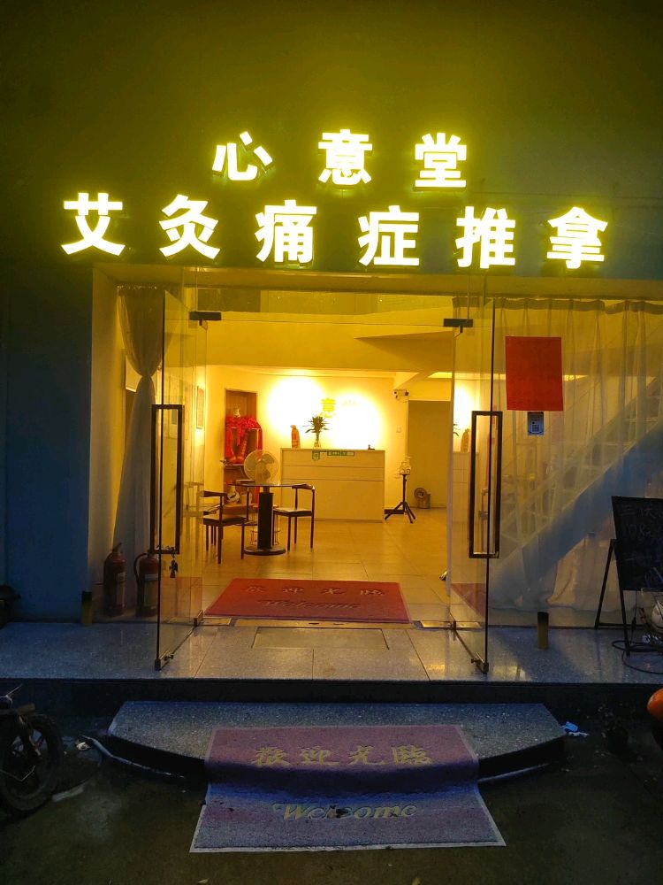 心意堂艾灸功夫推拿