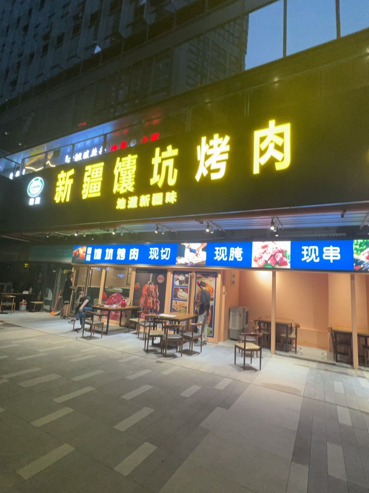 疆煮清真新疆馕坑烤肉