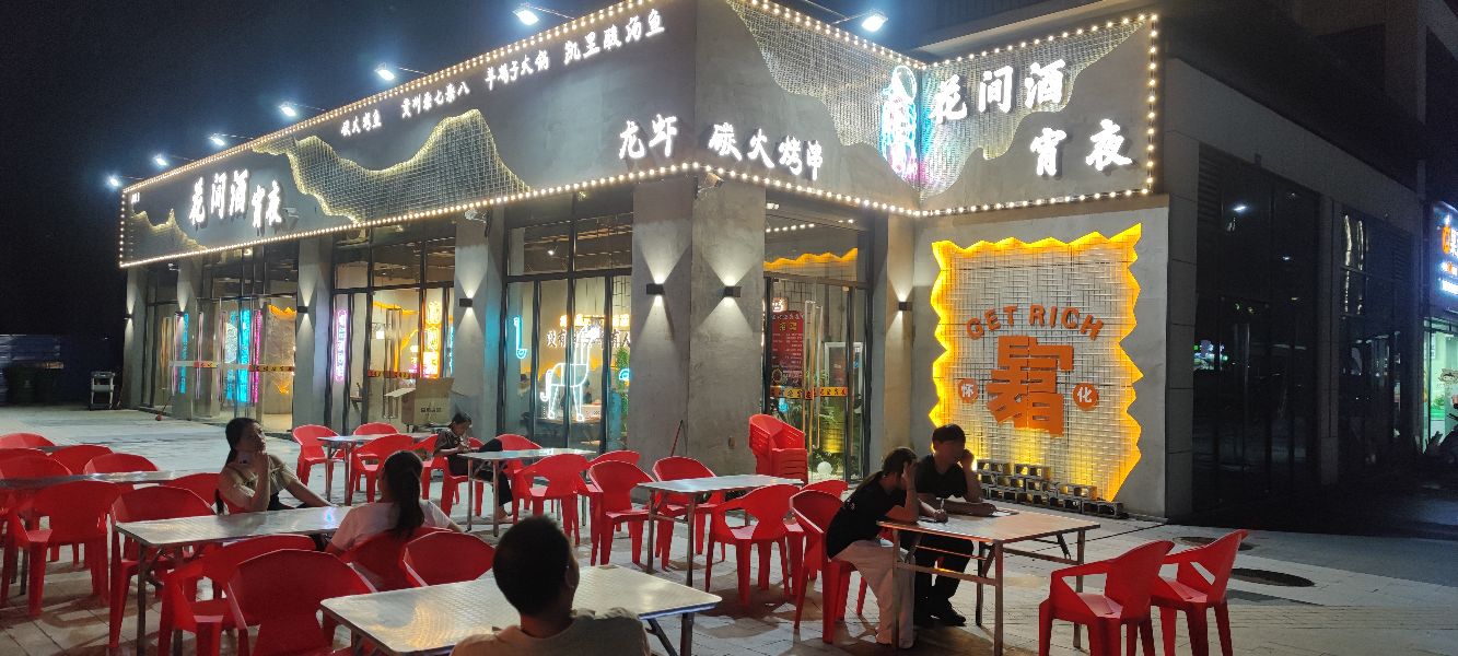 花间酒宵夜店