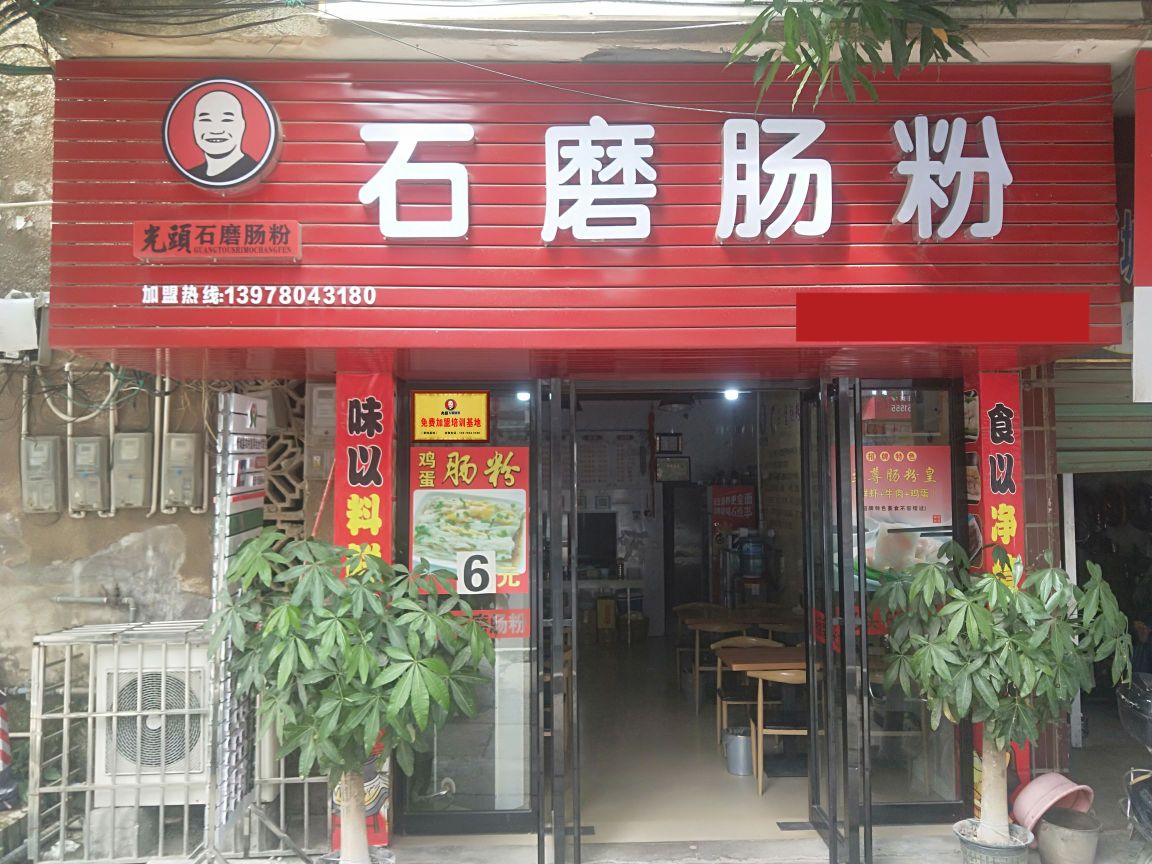 光头石磨肠粉(城北店)