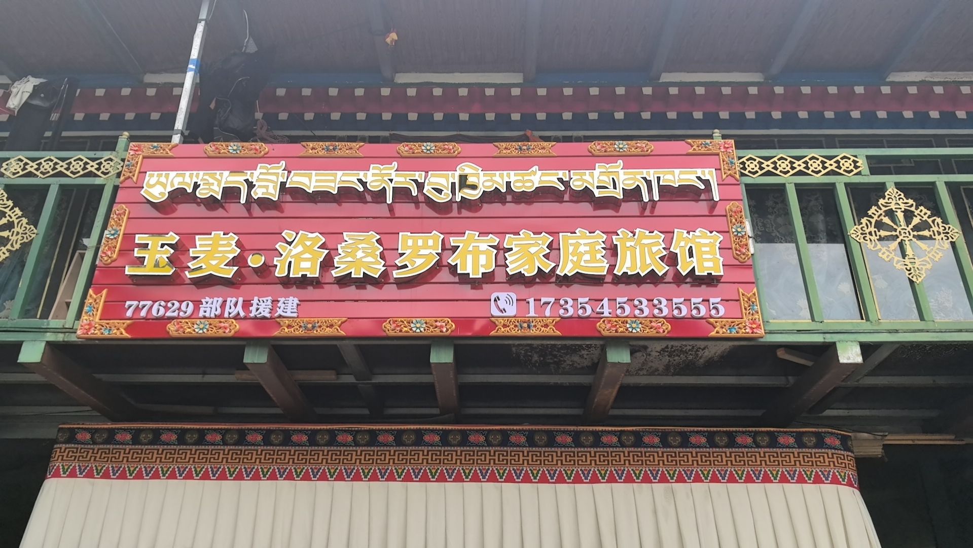 玉麦洛桑罗布家庭旅馆