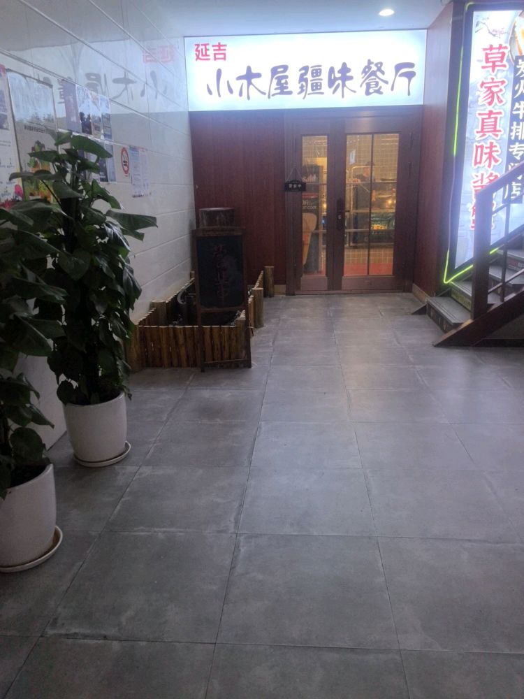 延吉小木屋餐厅