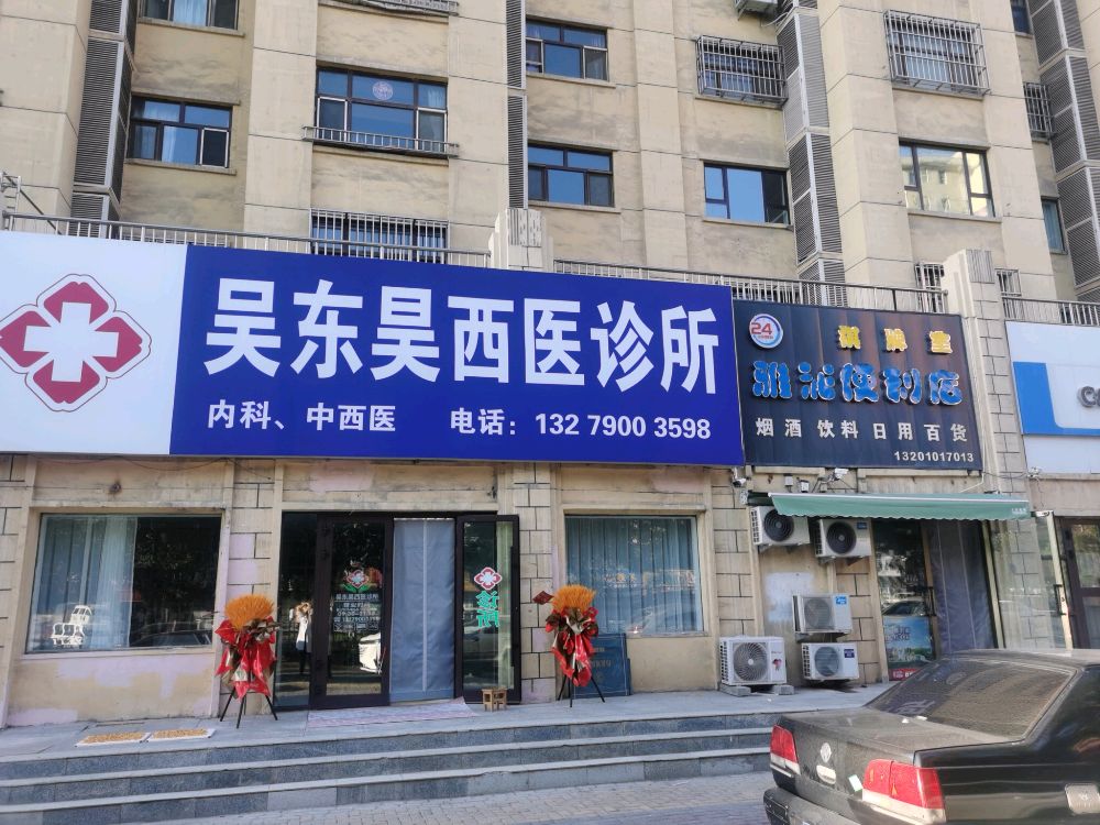 吴东昊西医诊所