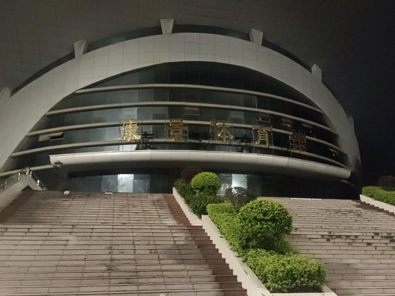 化州市体育局