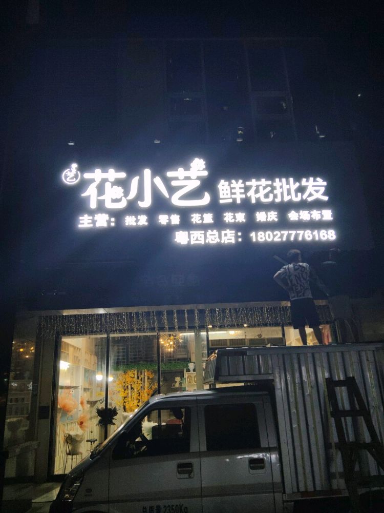 花小艺鲜花批发