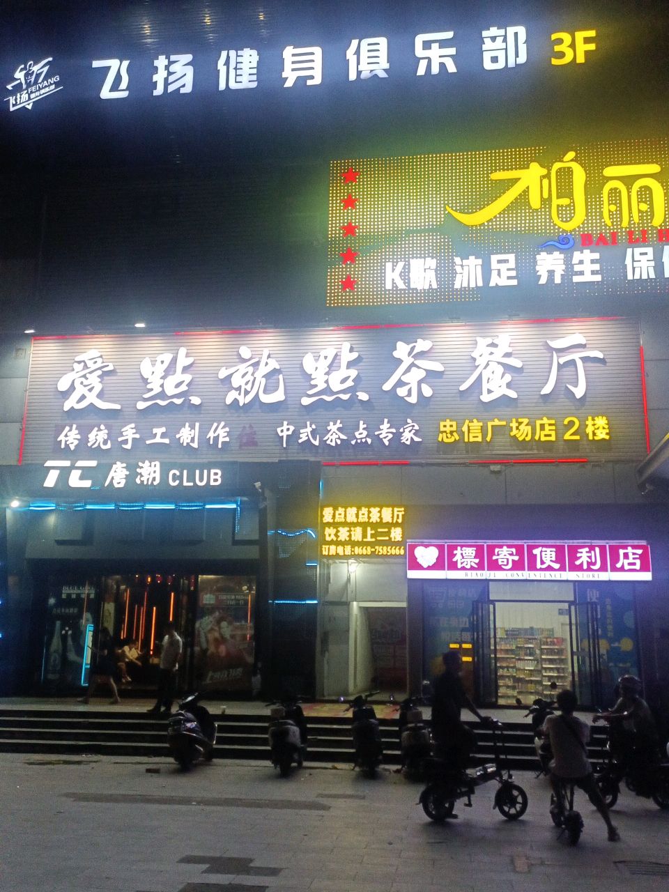 爱点就点茶餐厅(龙兴广场店)