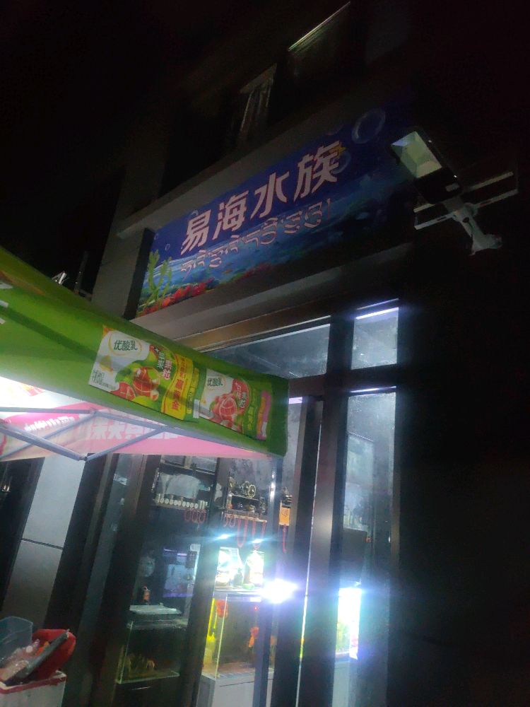 易海水族