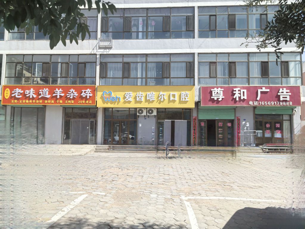 爱齿唯尔口腔(高家堡小区店)