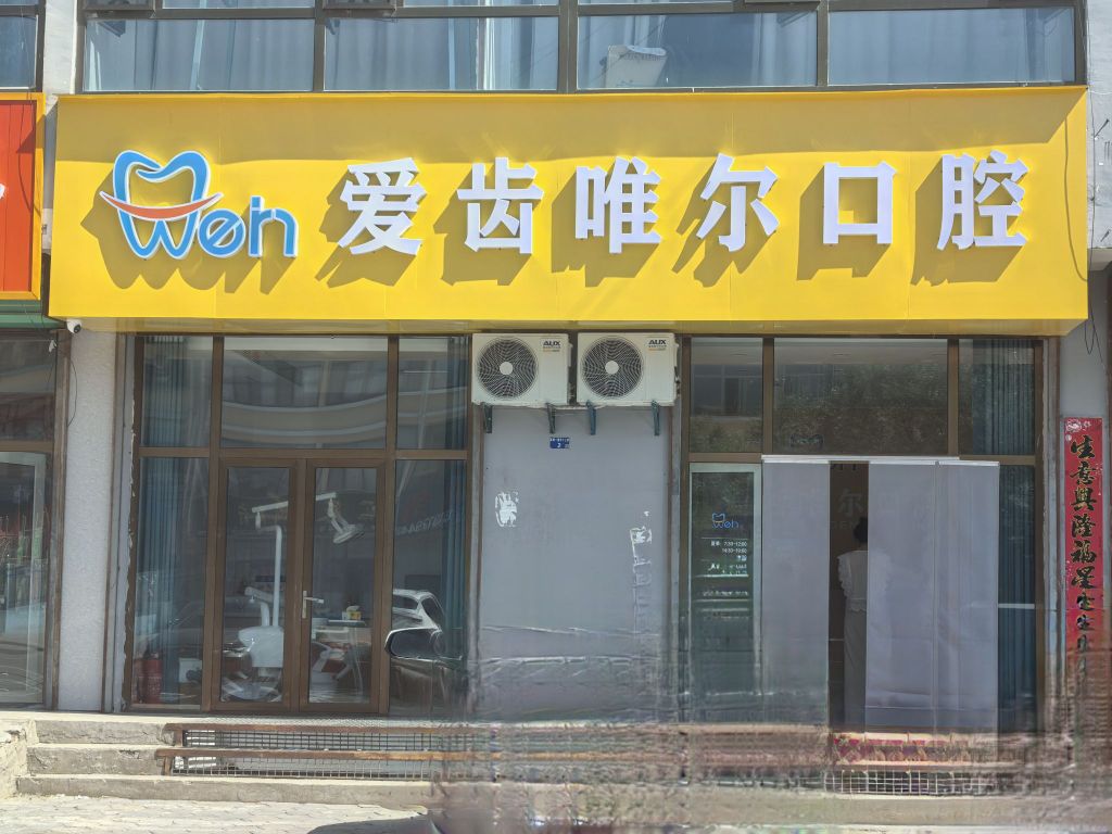 爱齿唯尔口腔(高家堡小区店)