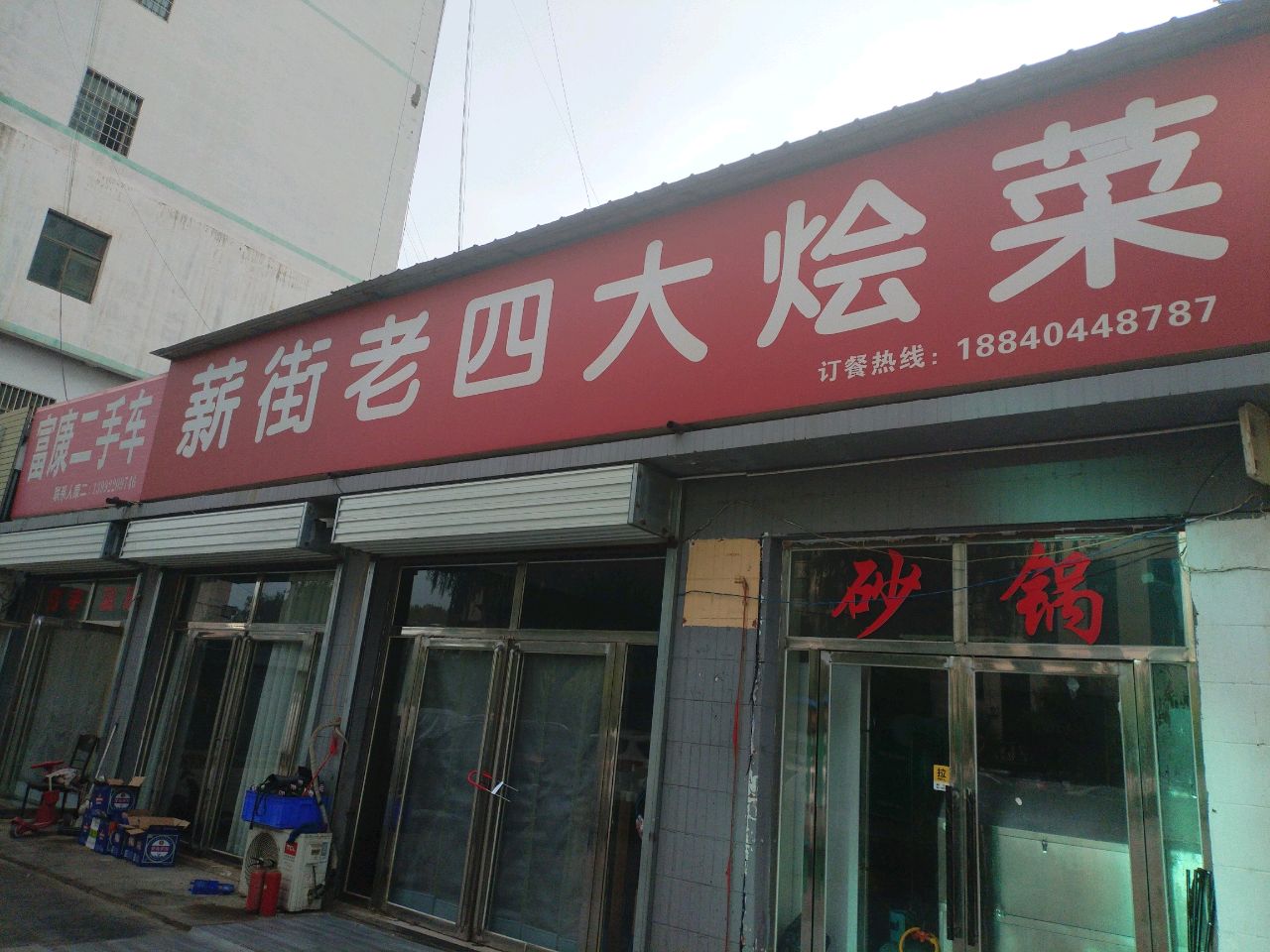 薪街老四大烩菜
