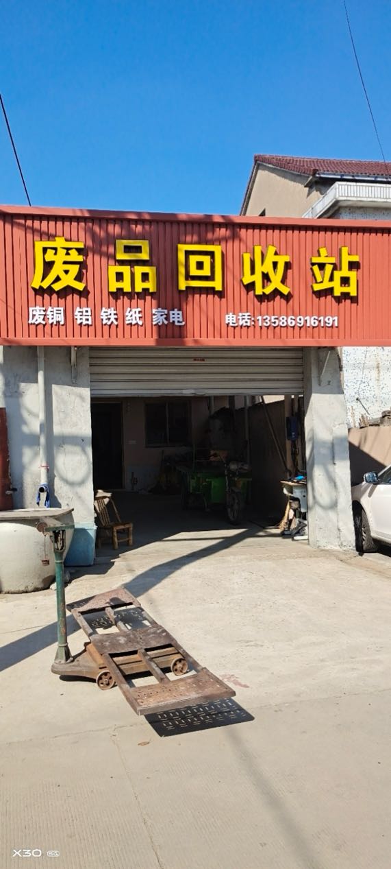 废品回收站
