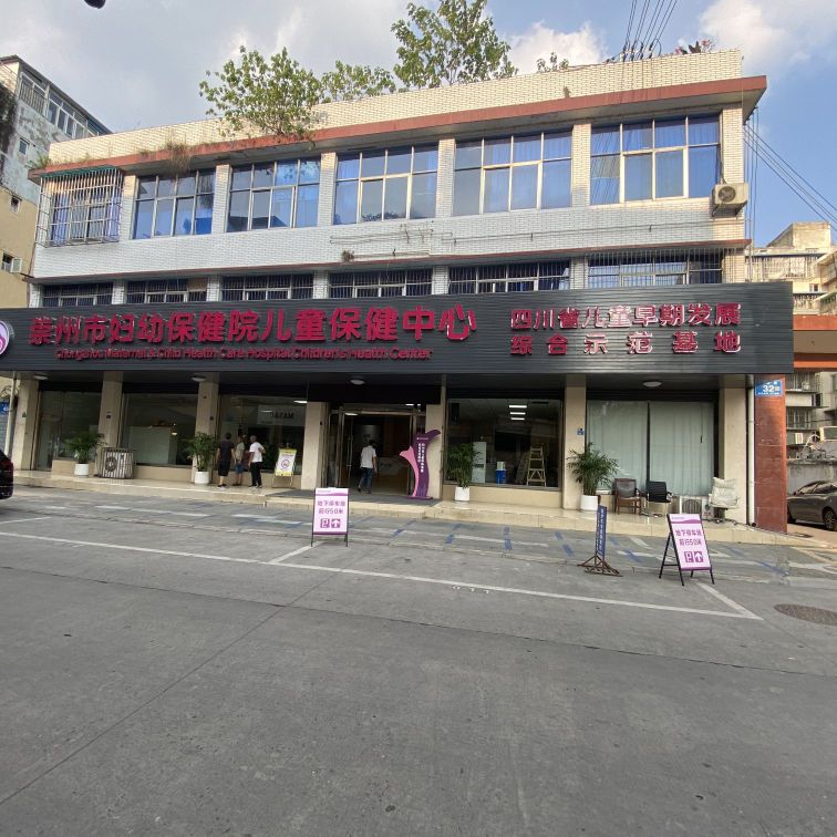 崇州市妇幼保健院儿童保健中心