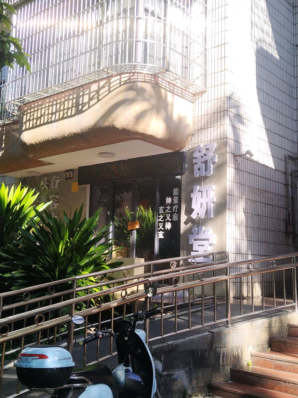 舒妍堂(琼泰公寓店)