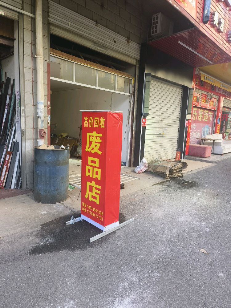 废品回收