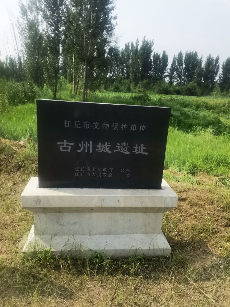 鄚州古城遗址