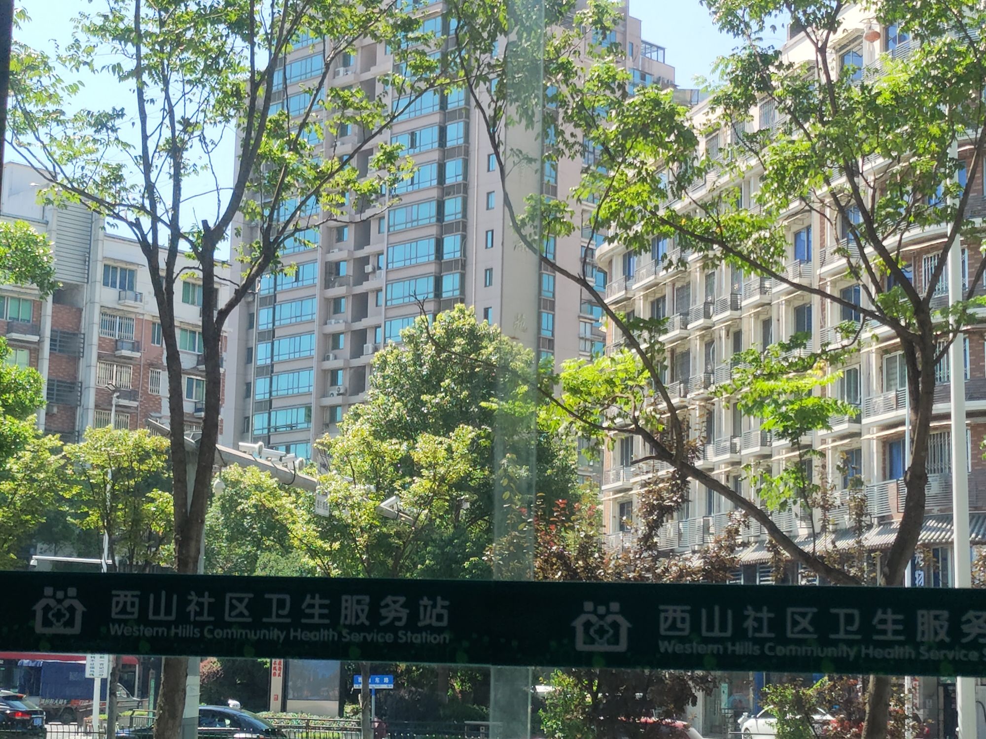 西山社区卫生服务站