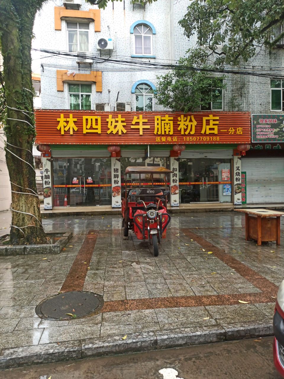 林四妹牛腩粉(民族路店)