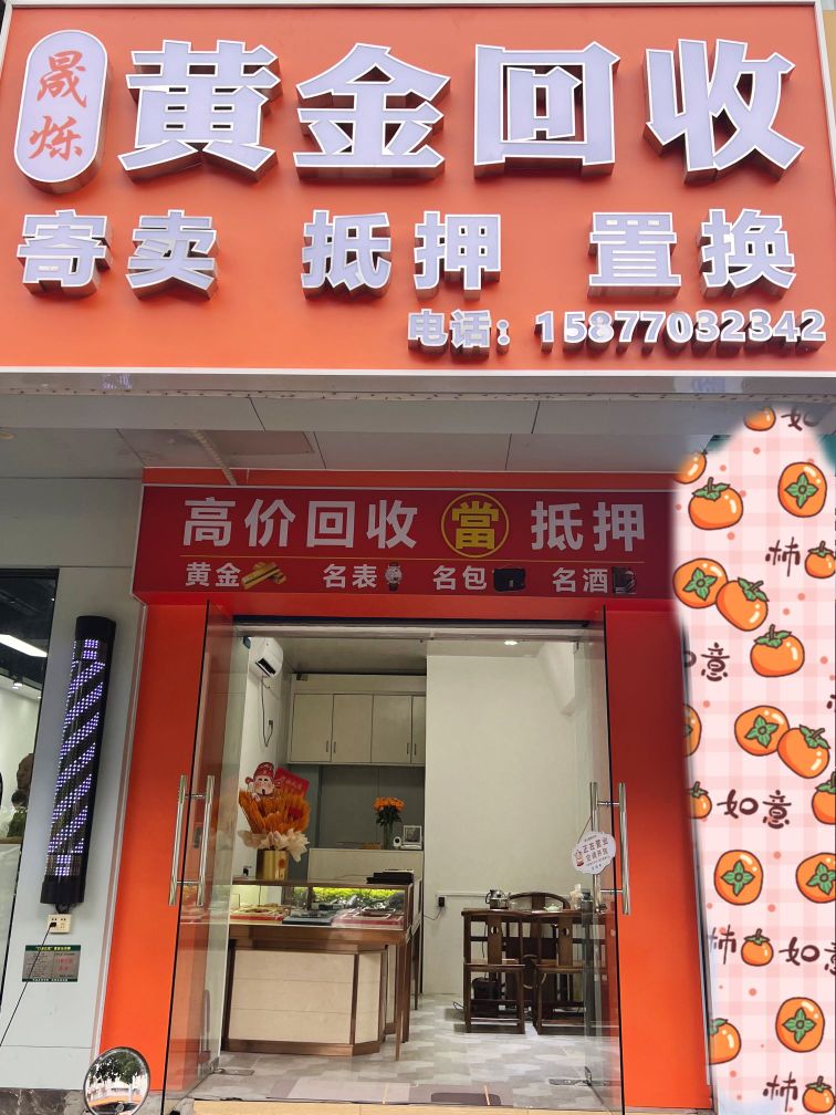 晟烁黄金回收
