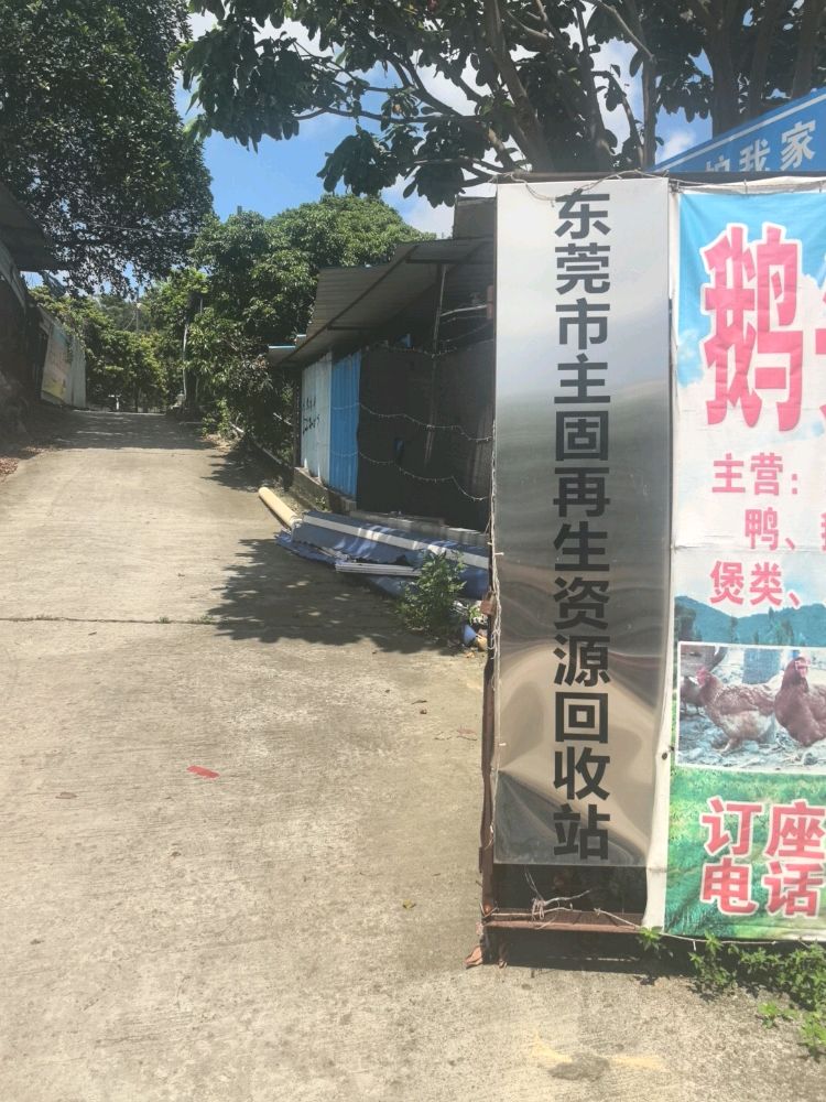 东莞市主固再生资源回收站