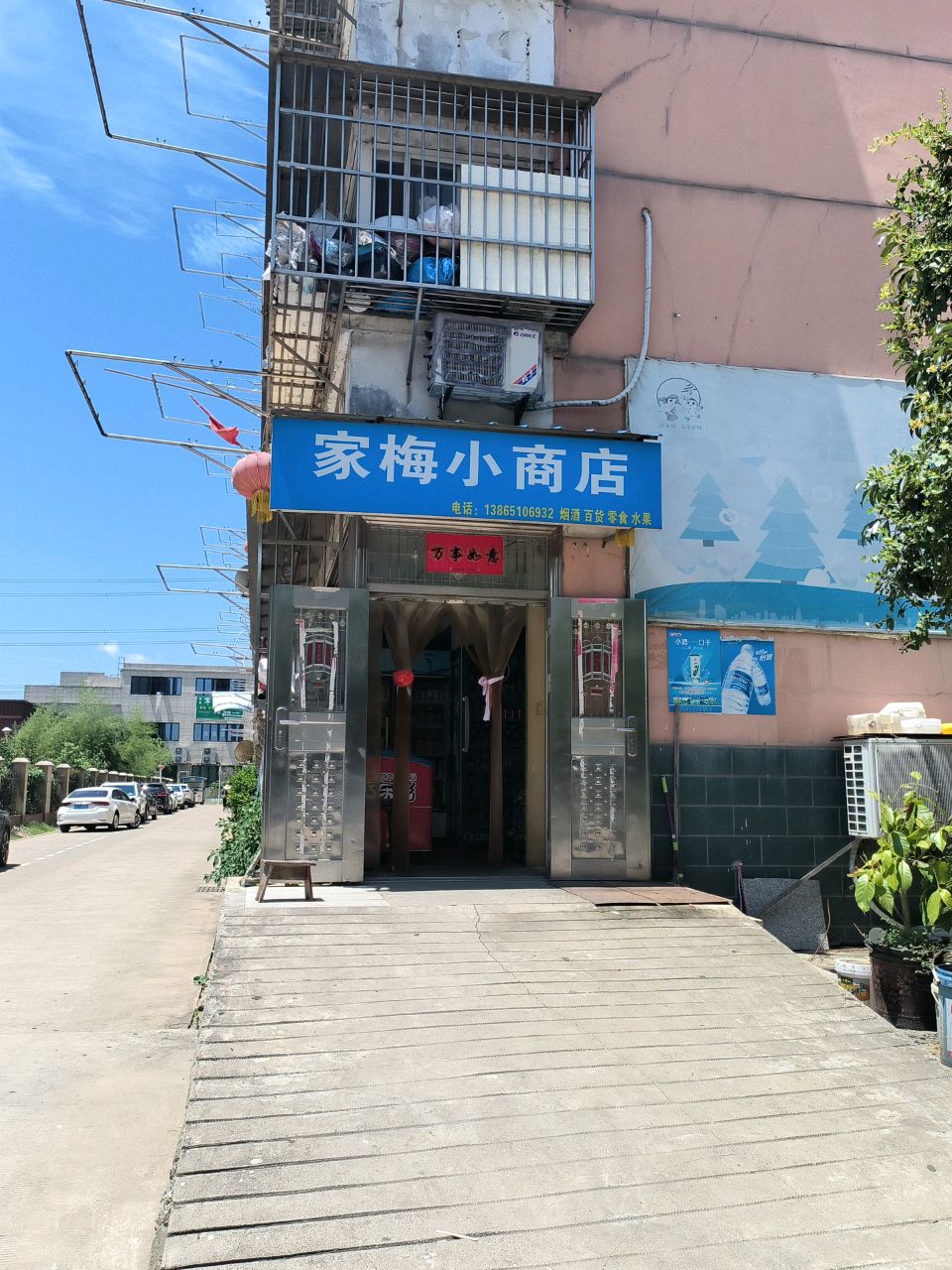 家梅小商店