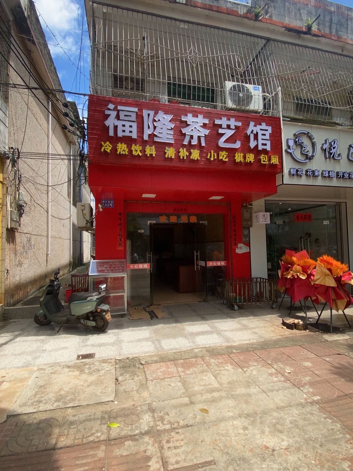 福隆茶艺馆