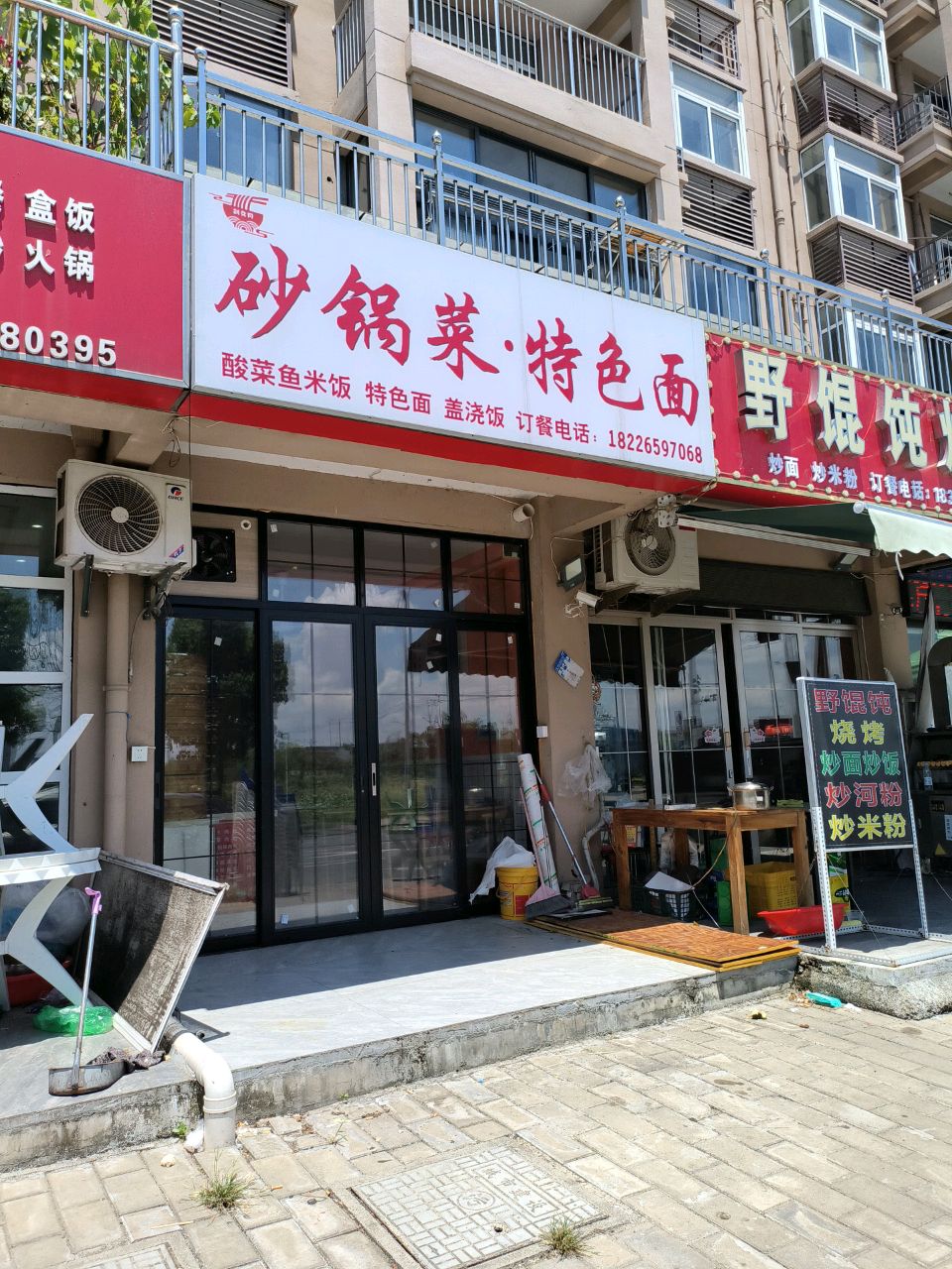 野馄饨烤烧