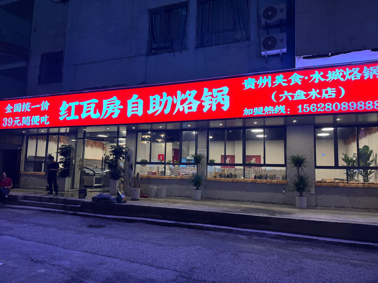 红瓦房自助烙锅(六盘水店)