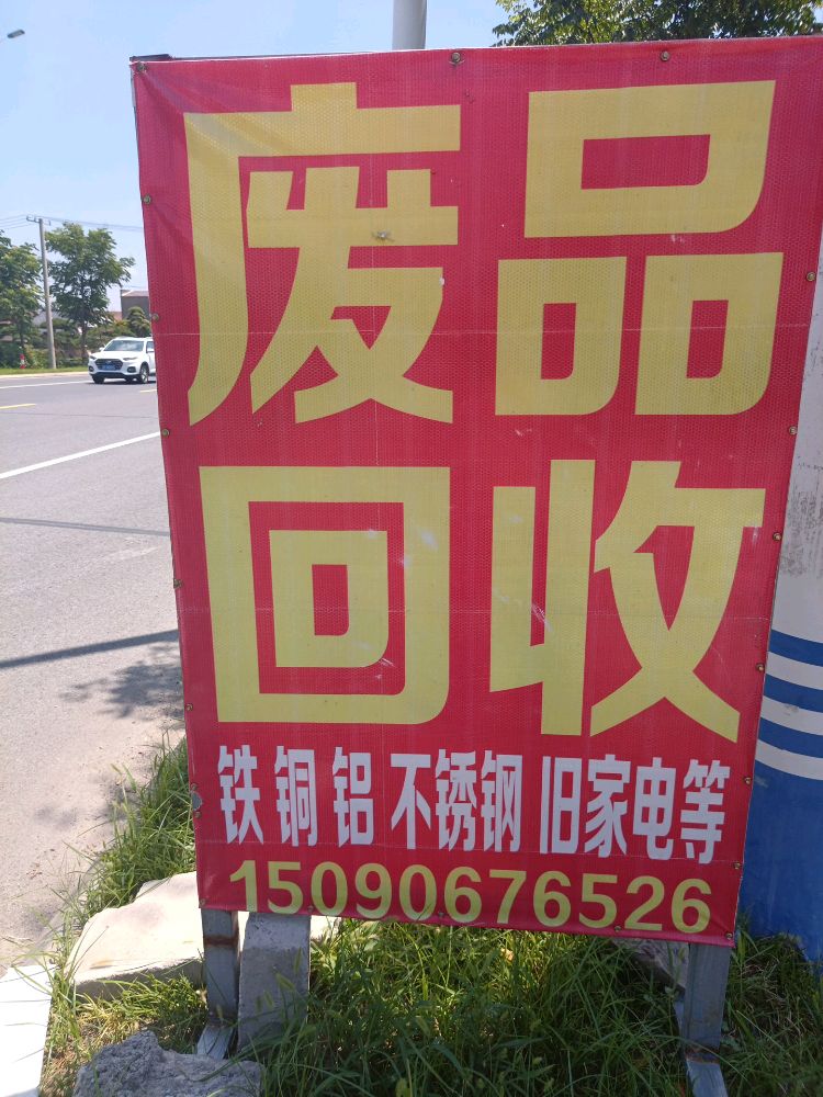 废品回收