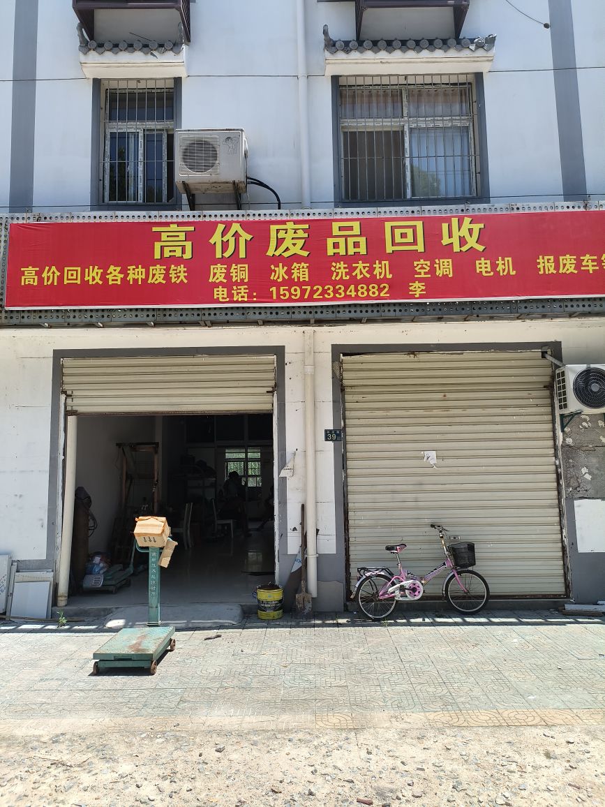 高价废品回收
