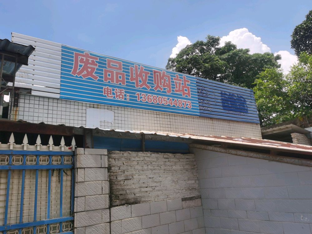 废品收购站