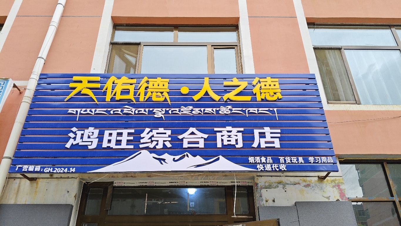 鸿旺综合商店