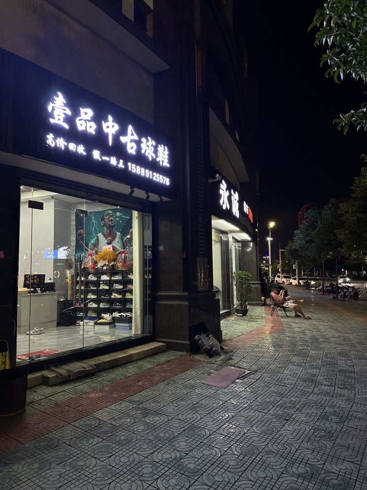 壹品中古球鞋