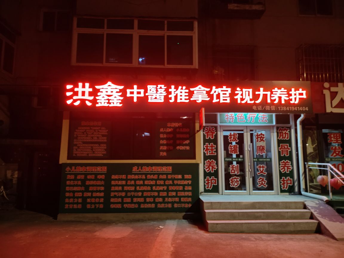 洪鑫绿色推拿