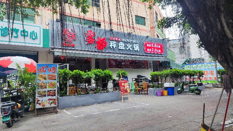 雾都秤盘火锅