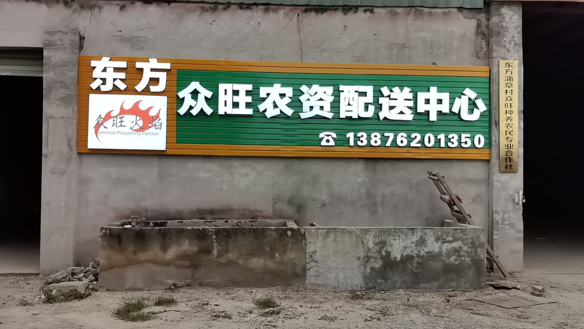 海南东方众旺农业开发有限公司