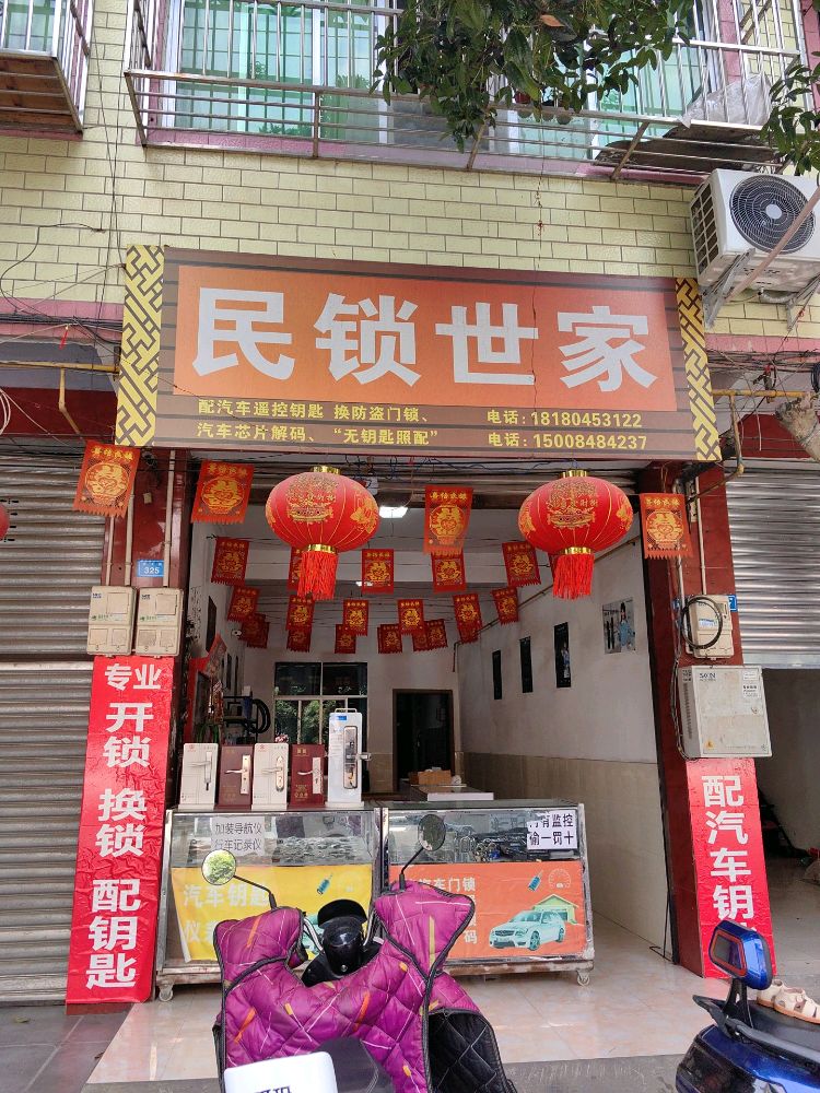 民锁世家(专业汽车开锁)