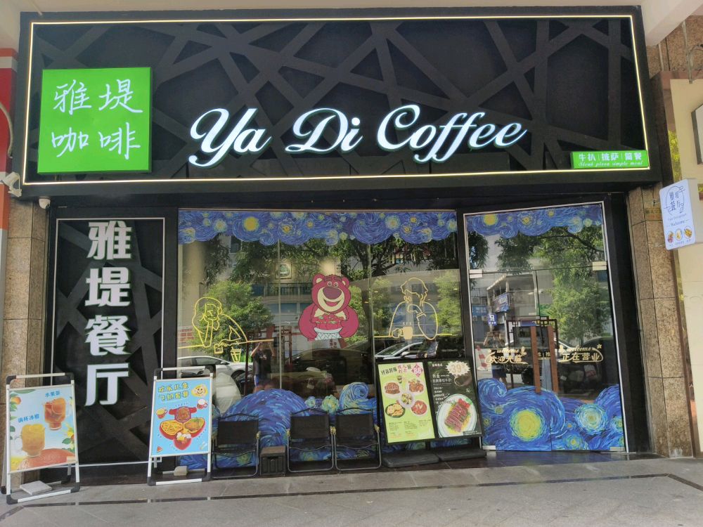 雅堤咖啡·牛扒·简餐