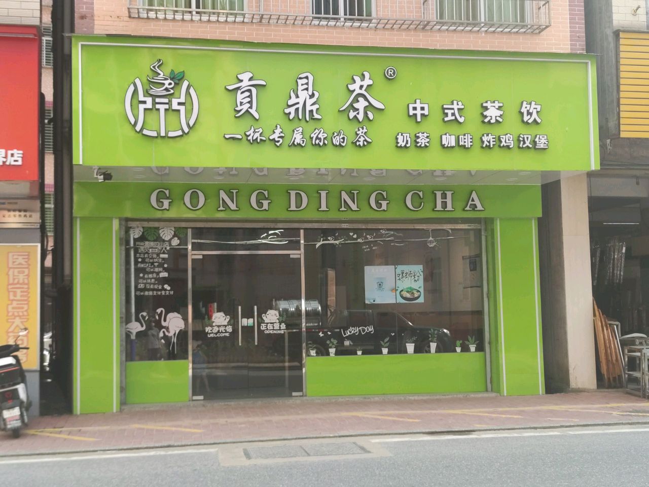 贡鼎茶中式茶饮(市场路店)