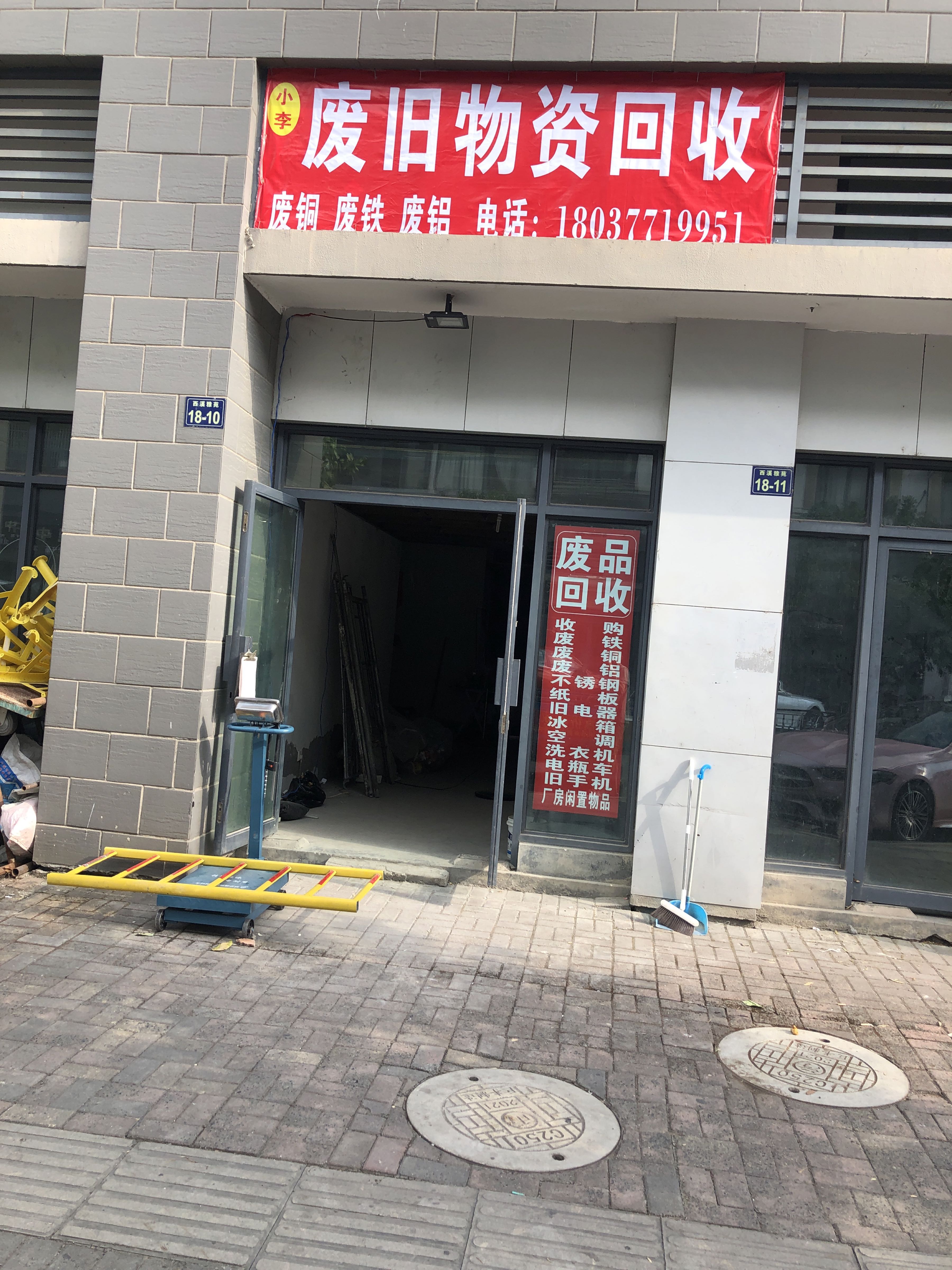 小李废旧物资回收