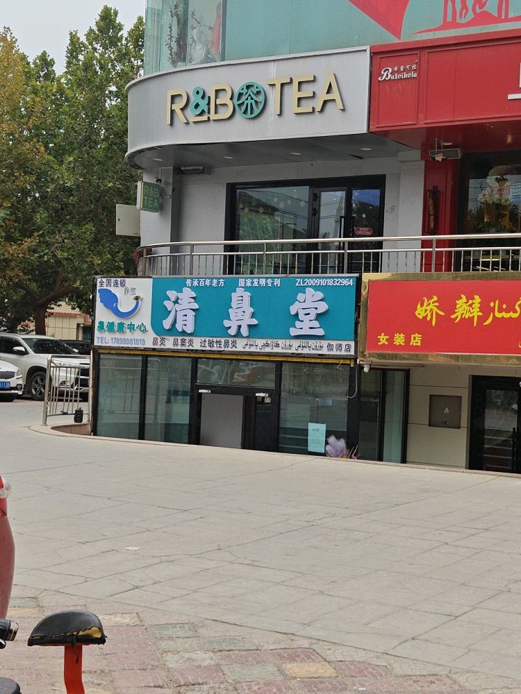 清鼻堂鼻健康中心(伽师店)