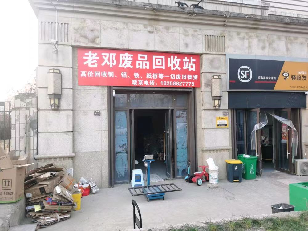 老凳废品回收站
